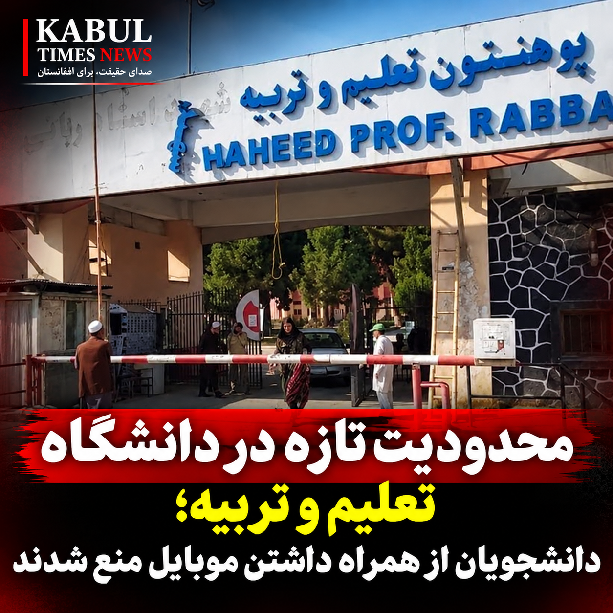 محدودیت تازه در دانشگاه تعلیم و تربیه؛ دانشجویان از همراه داشتن موبایل منع شدند