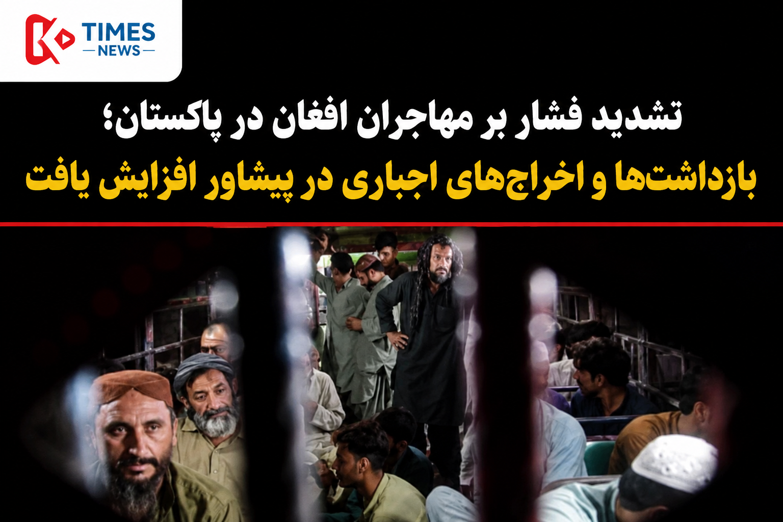 تشدید فشار بر مهاجران افغان در پاکستان؛ بازداشت‌ها و اخراج‌های اجباری در پیشاور افزایش یافت