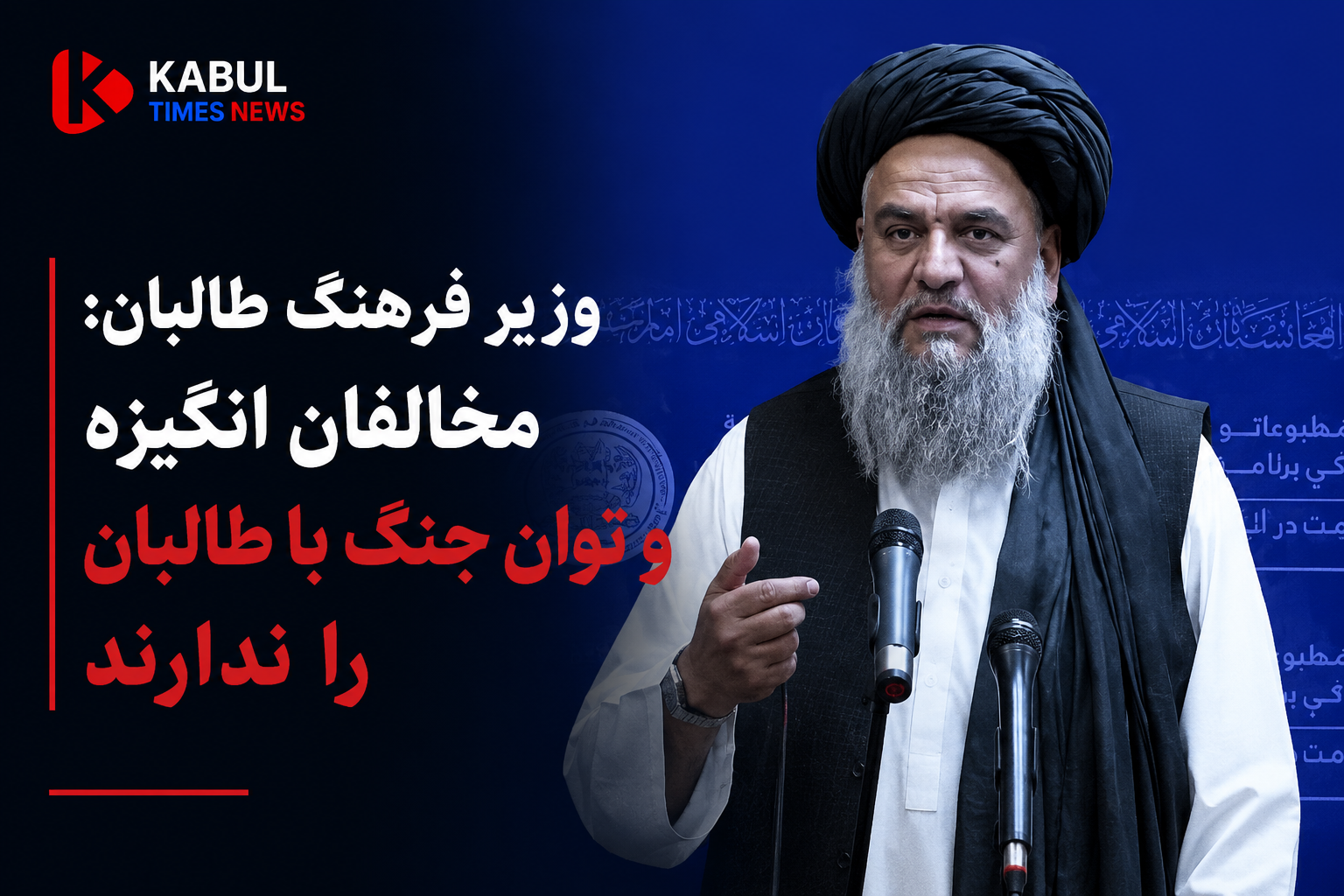 وزیر فرهنگ طالبان: مخالفان انگیزه و توان جنگ با طالبان را ندارند