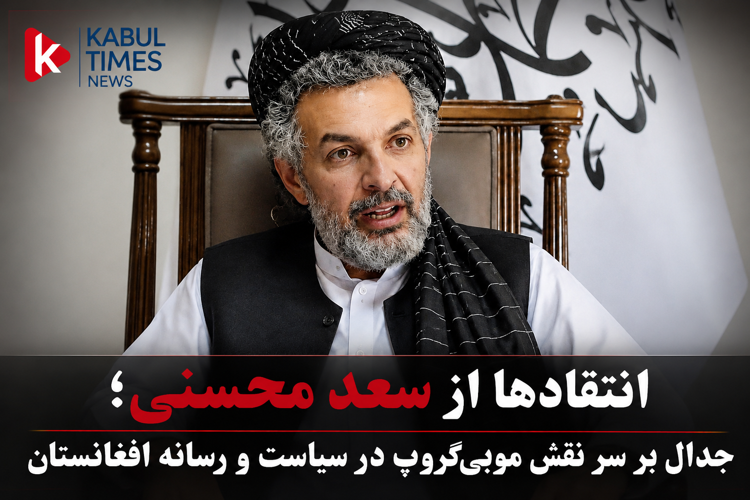 انتقادها از سعد محسنی و موبی‌گروپ؛ بحث بر سر نقش رسانه، سیاست و طالبان