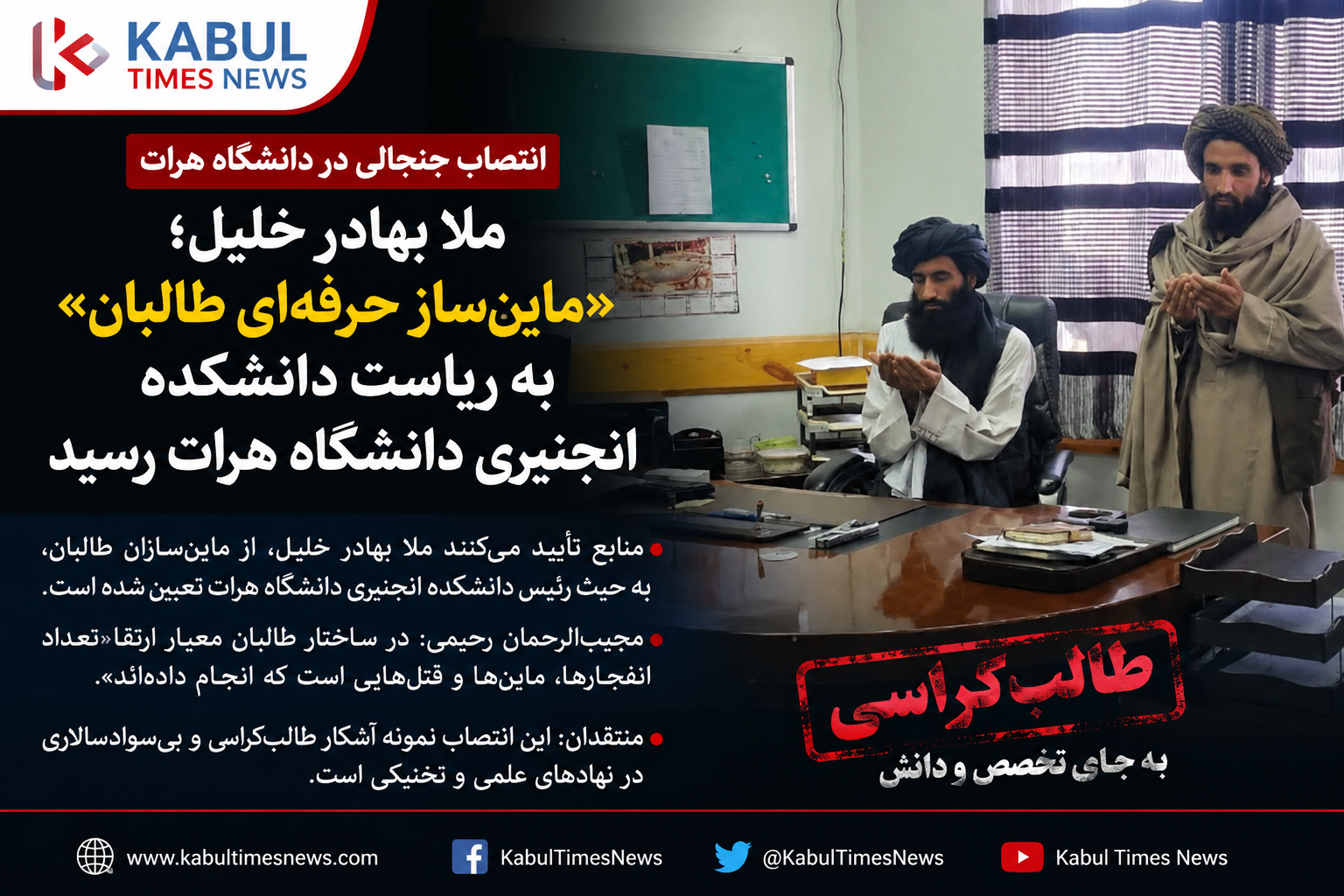انتصاب یک «ماين‌ساز طالبان» به رياست دانشکده انجنیری دانشگاه هرات؛ موج تازه انتقادها از بی‌سوادسالاری