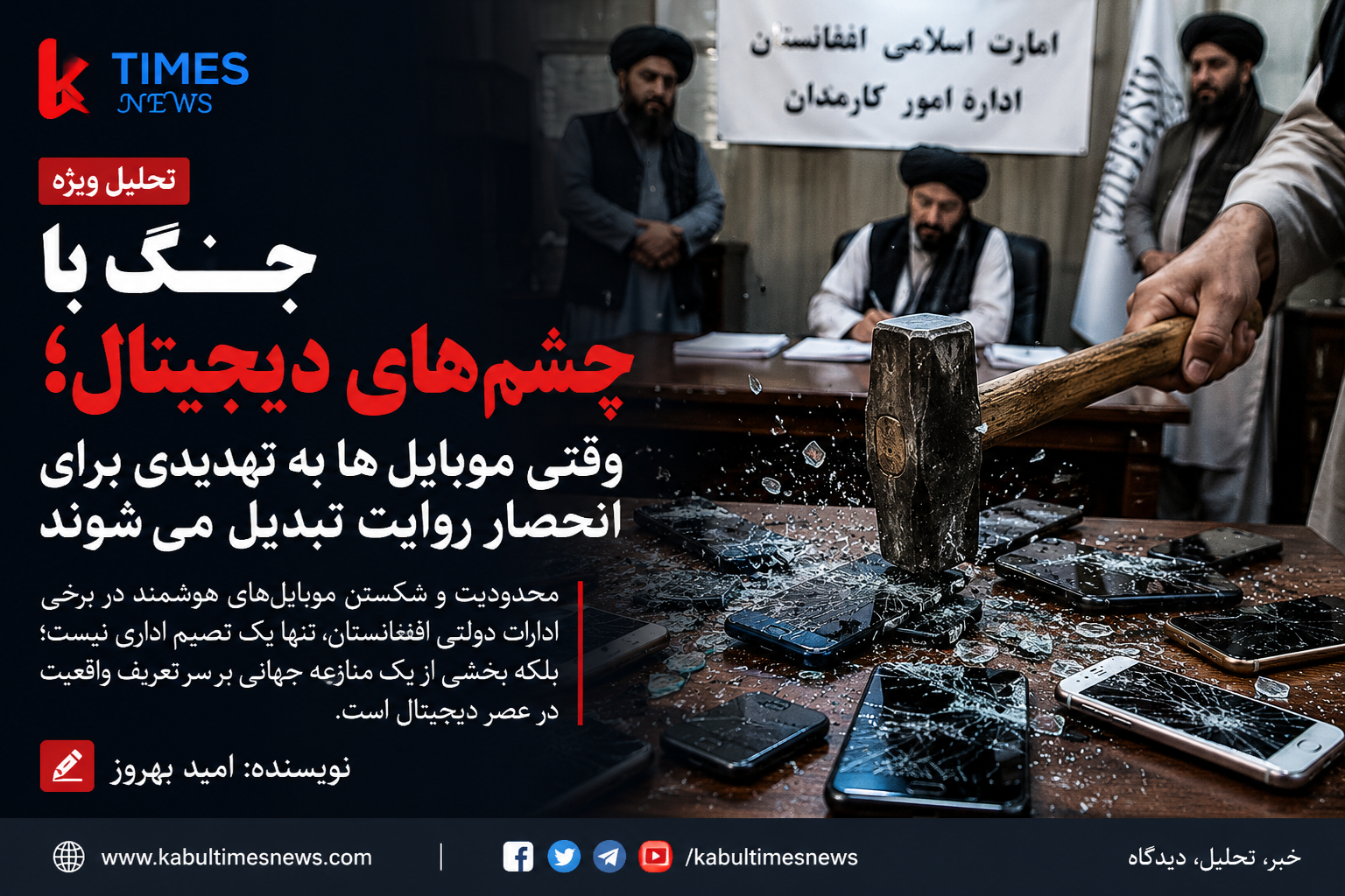 جنگ با چشم‌های دیجیتال؛ نبرد بر سر حق دیدن در عصر فناوری