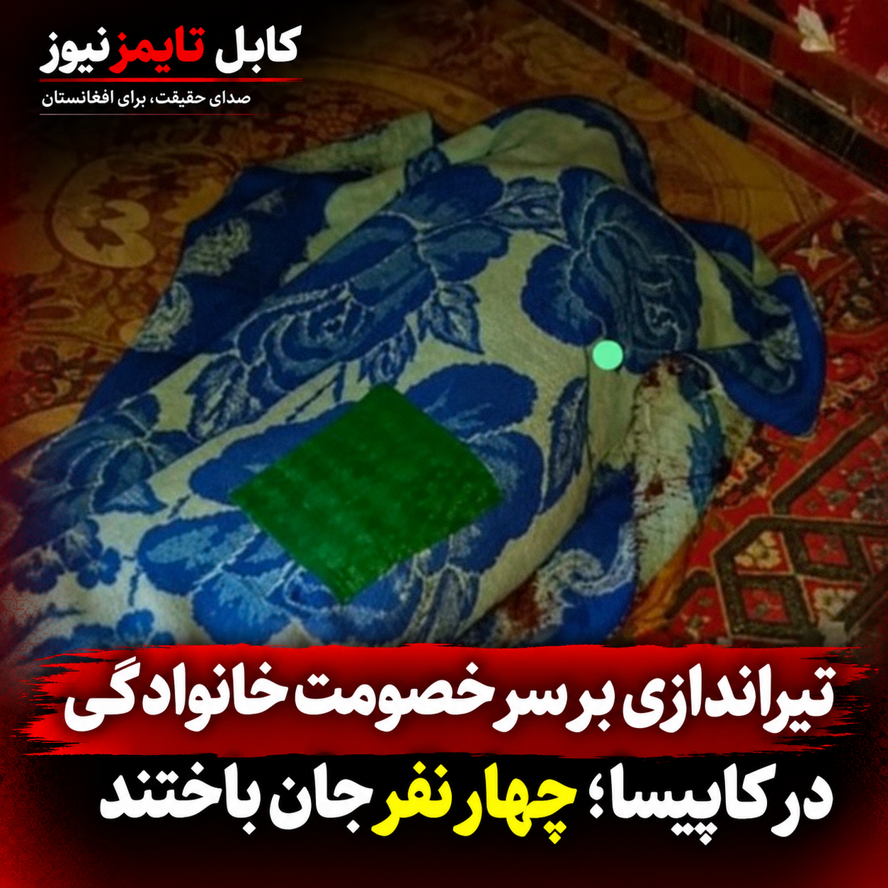 تیراندازی بر سر خصومت خانوادگی در کاپیسا؛ چهار نفر جان باختند