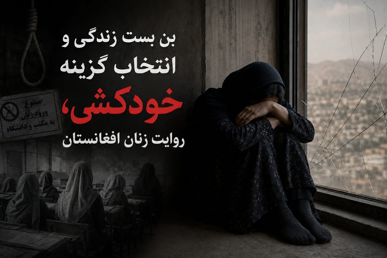 بحران خاموش زنان افغانستان؛ افزایش نگرانی‌ها از سلامت روان و خودکشی