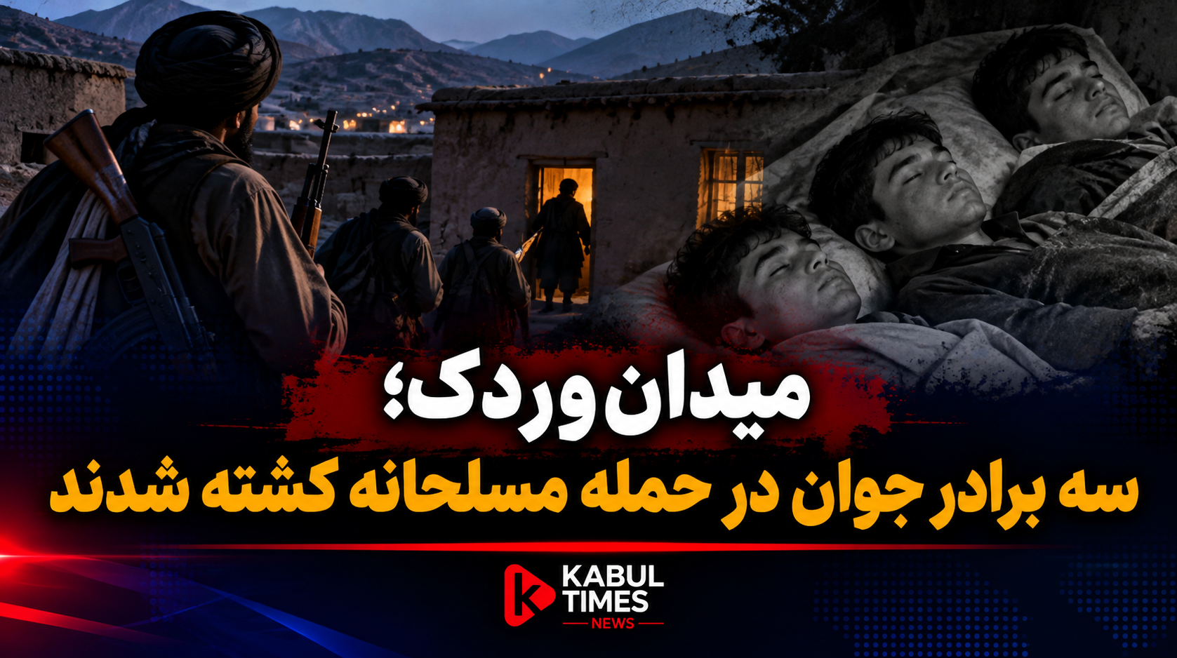 میدان‌وردک؛ سه برادر جوان در حمله مسلحانه کشته شدند