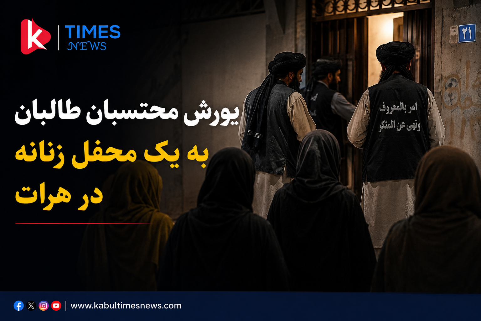 یورش محتسبان  طالبان به یک محفل زنانه در هرات؛ گزارش‌ها از تلاش برای بازداشت زنان خبر می‌دهند