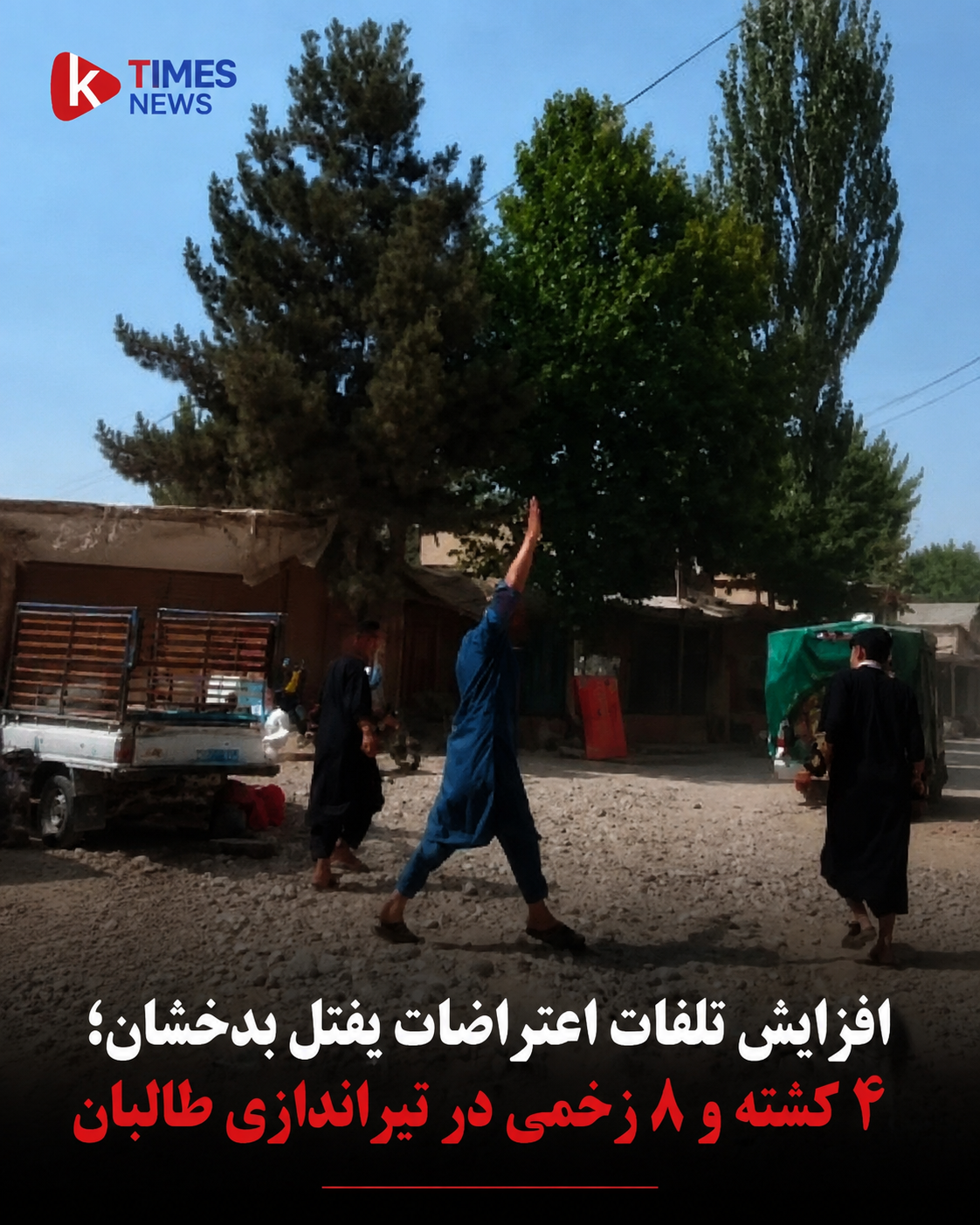 افزایش شمار قربانیان اعتراضات یفتل پایین؛ منابع از چهار کشته و هشت زخمی خبر می‌دهند