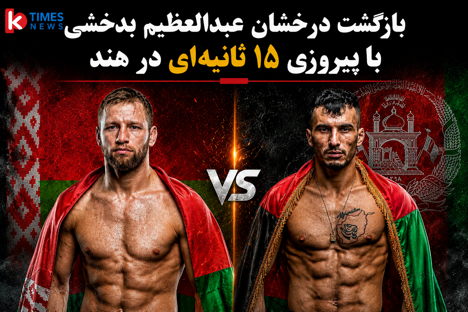 Abdul Azim Badakhshi makes a strong comeback with a 15-second victory in India