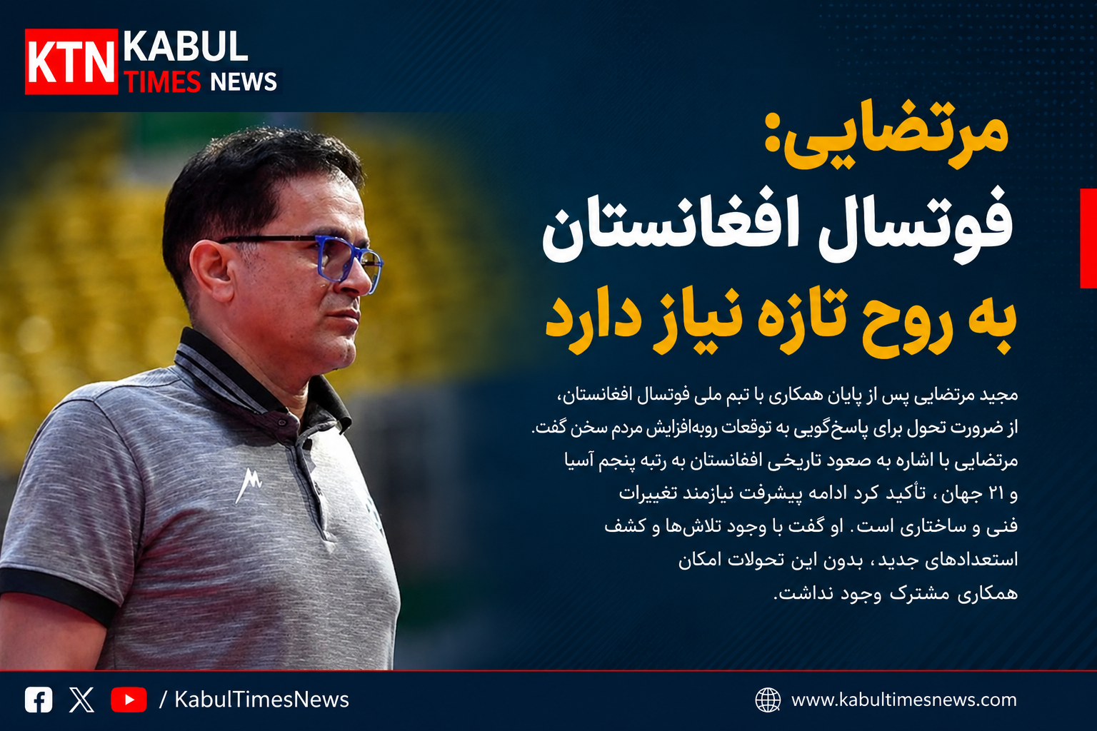 پایان همکاری مرتضایی با فوتسال افغانستان؛ تأکید بر ضرورت تحول برای حفظ افتخارات٫
