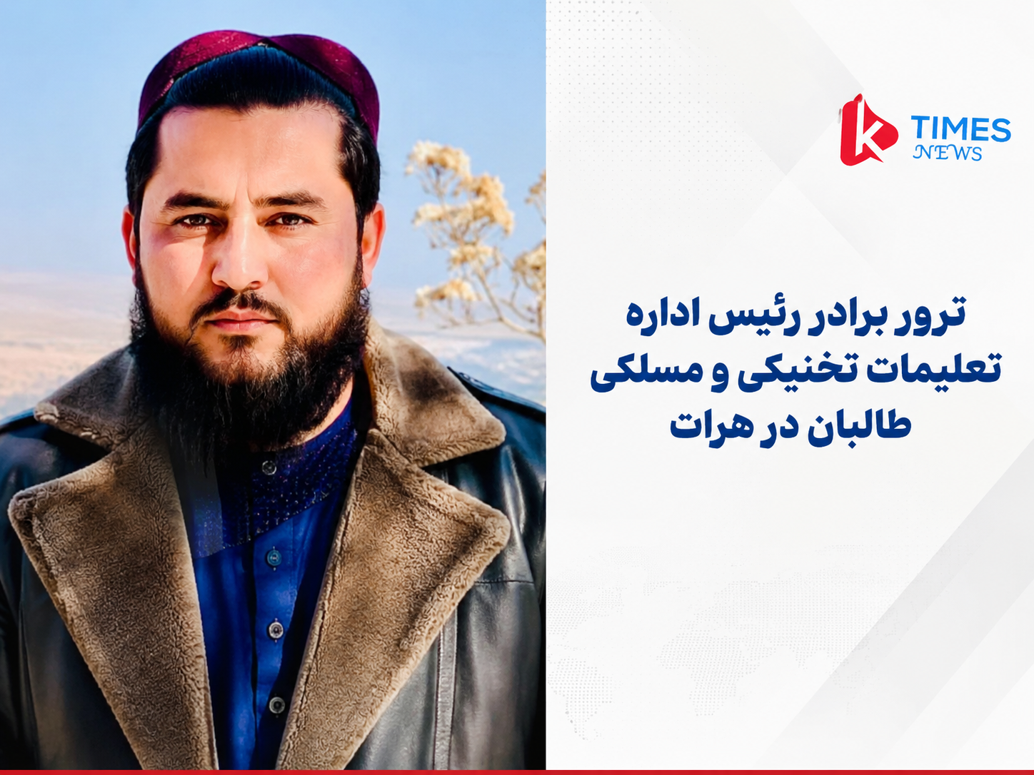 ترور برادر رئیس اداره تعلیمات تخنیکی و مسلکی طالبان در هرات