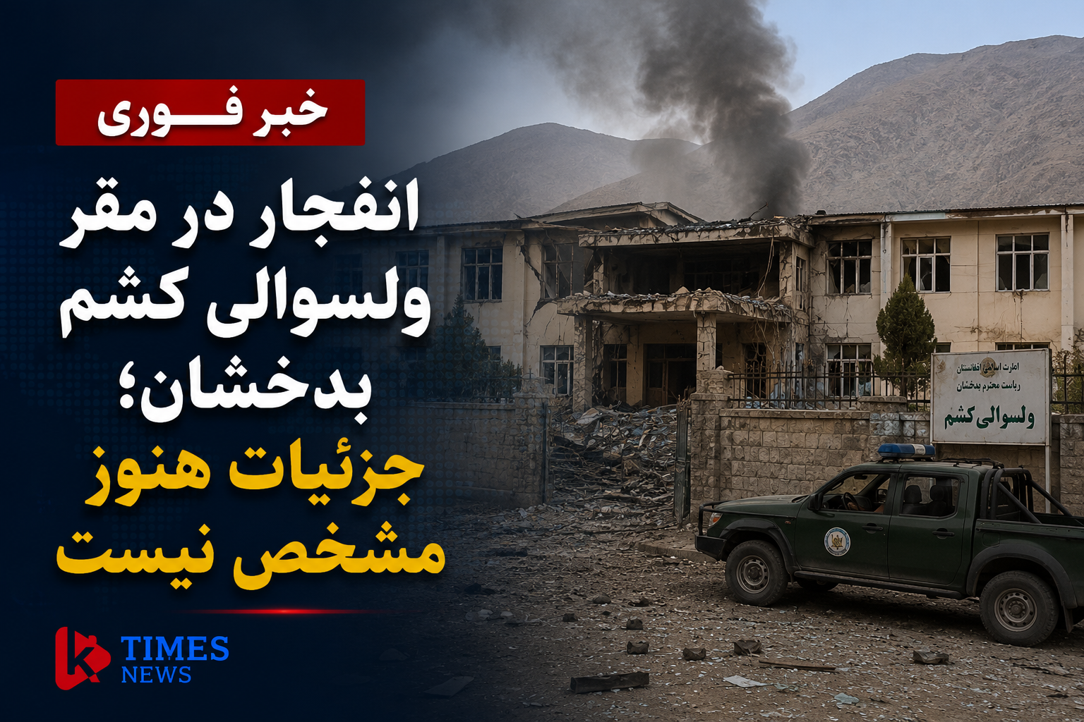 Explosion in Kashem District Headquarters, Badakhshan; Details of the incident still unclear
