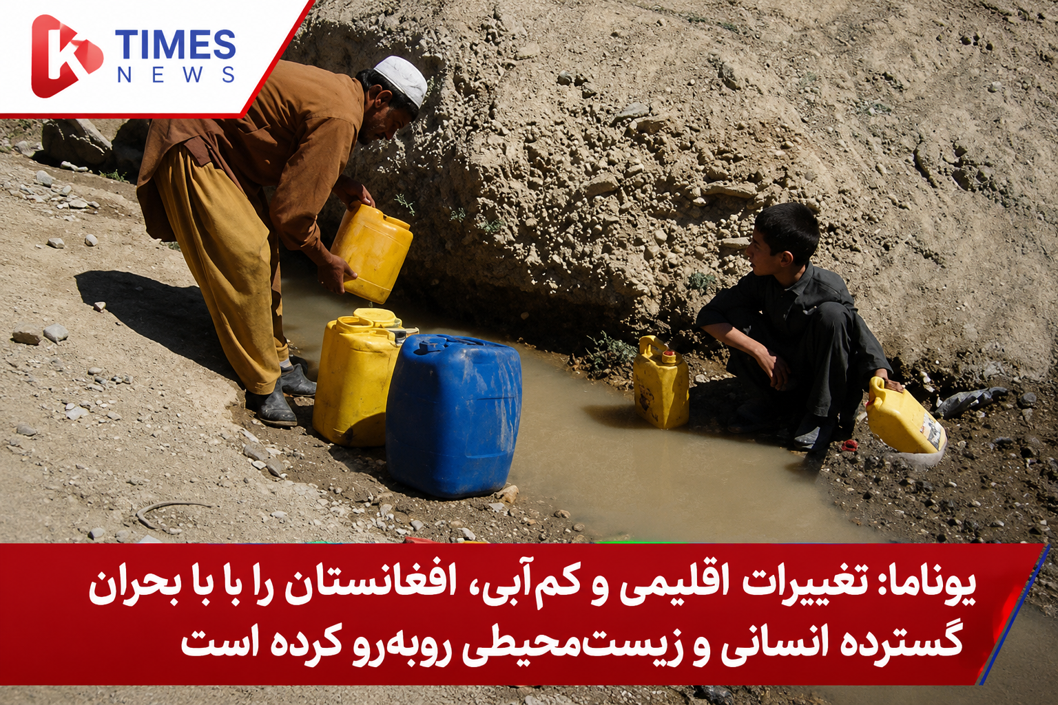 UNAMA: Climate change and water scarcity have put Afghanistan on the brink of a deep humanitarian crisis