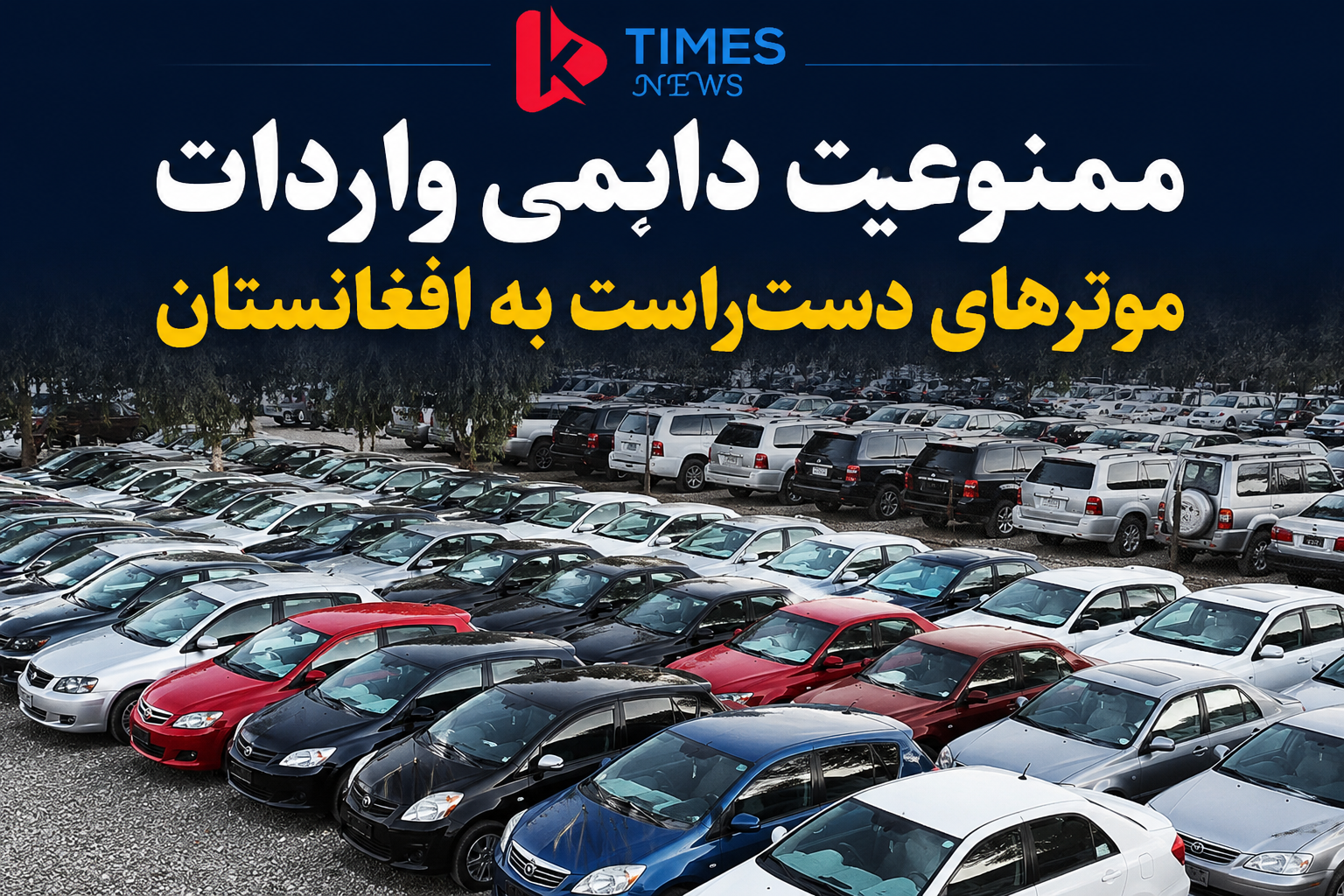 ممنوعیت دایمی واردات موترهای دست‌راست به افغانستان