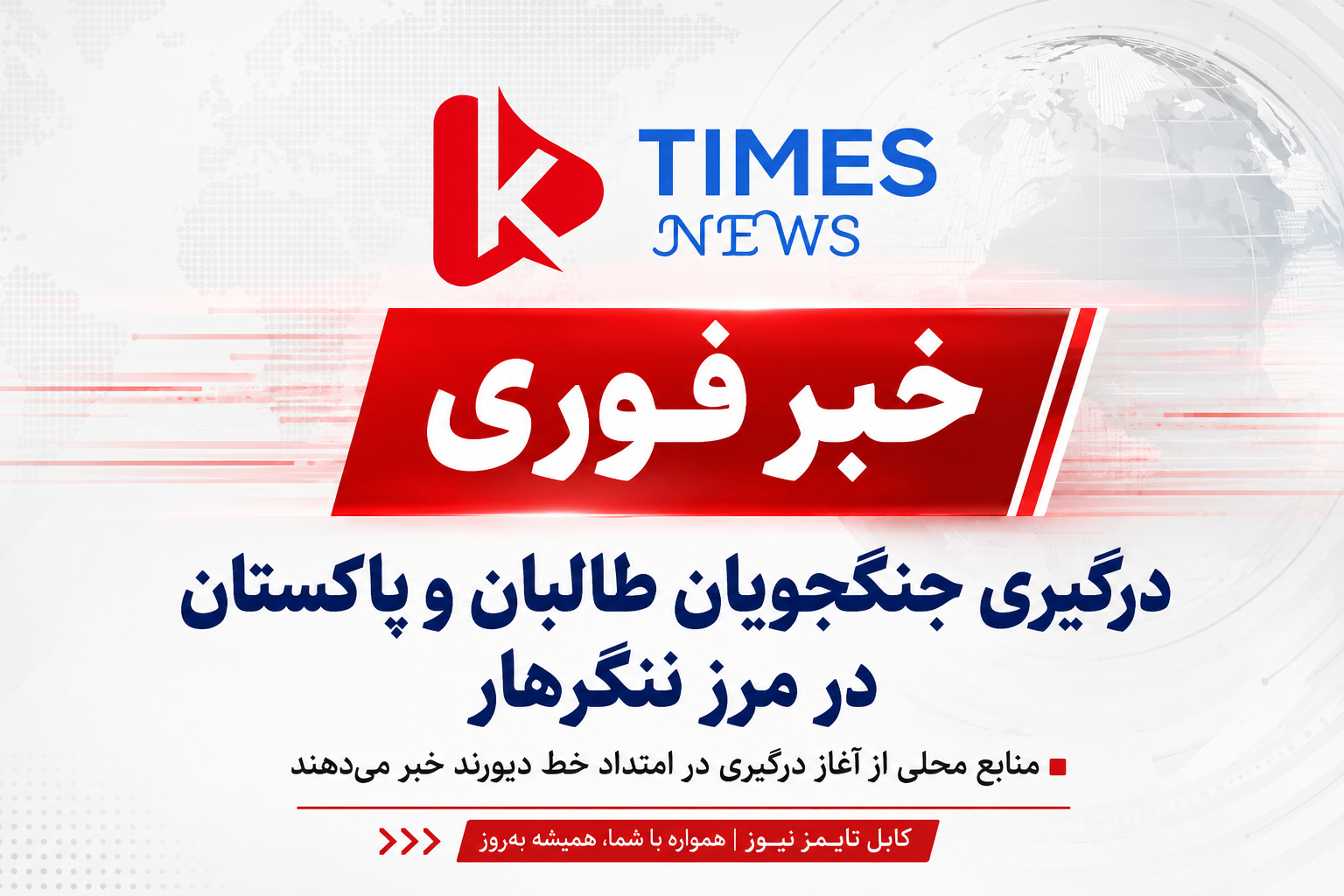 تشدید تنش در مرز ننگرهار؛ درگیری دوباره میان نیروهای طالبان و پاکستان در امتداد خط دیورند