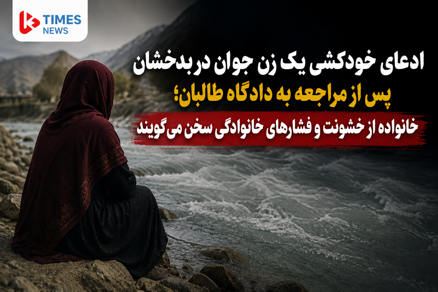 ادعای خودکشی یک زن جوان در بدخشان پس از مراجعه به دادگاه طالبان؛ خانواده از خشونت و فشارهای خانوادگی سخن می‌گویند