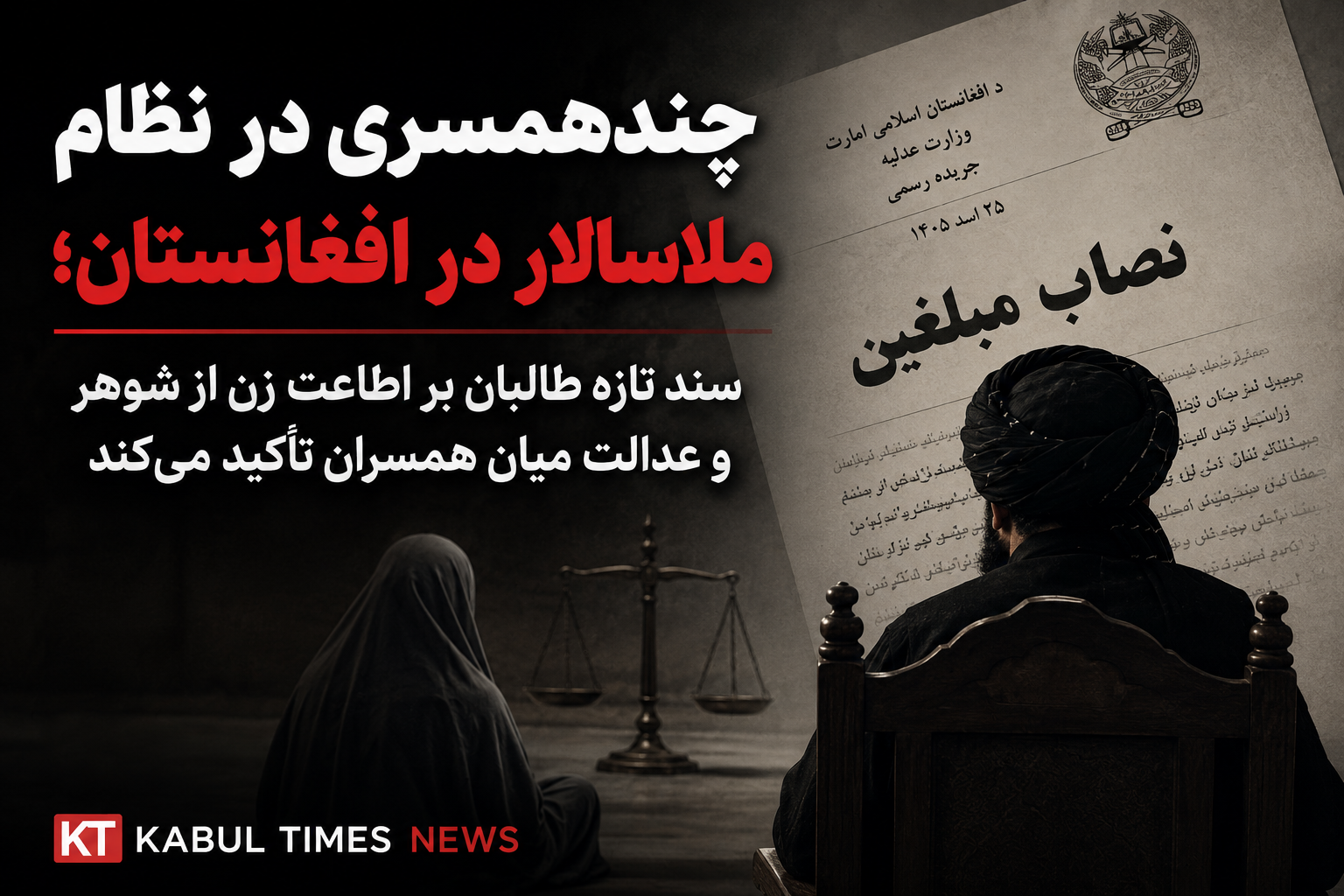 سند تازه طالبان بر چندهمسری و اطاعت زن از شوهر تأکید می‌کند