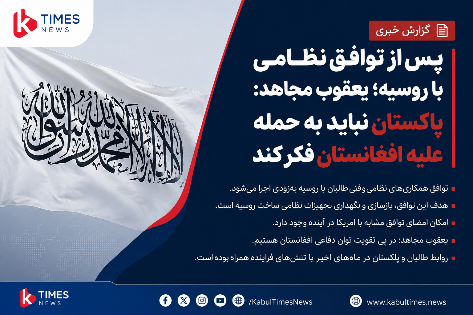 یعقوب مجاهد: در پی تقویت توان دفاعی هستیم تا پاکستان به حمله علیه افغانستان فکر نکند