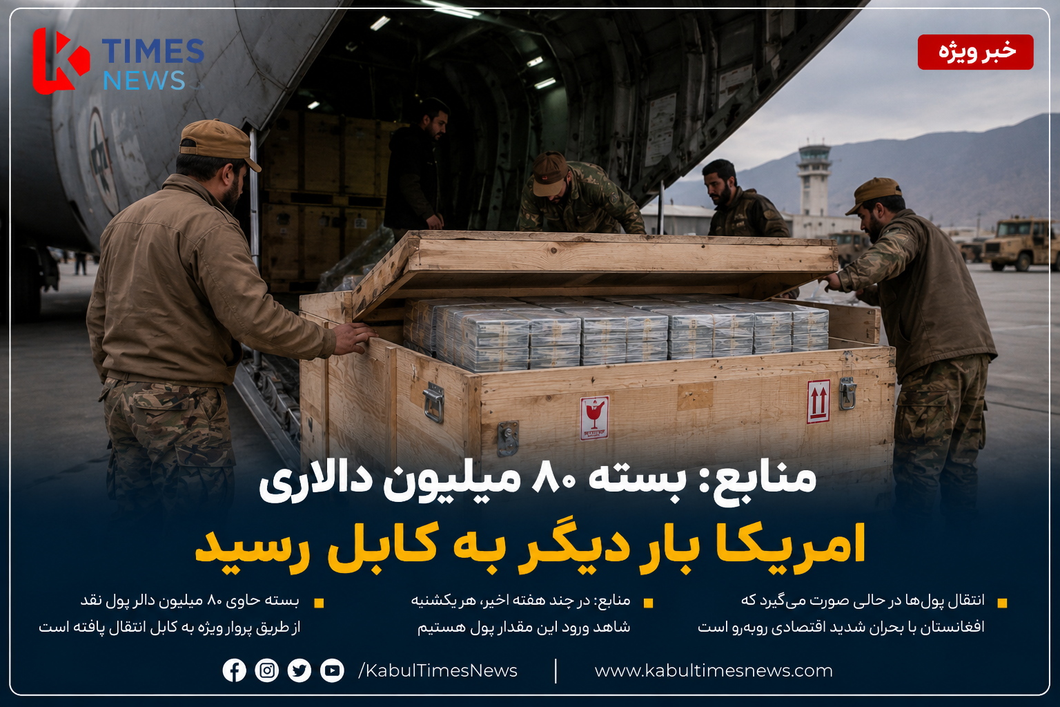 منابع: بسته ۸۰ میلیون دالری امریکا بار دیگر برای طالبان به کابل رسید