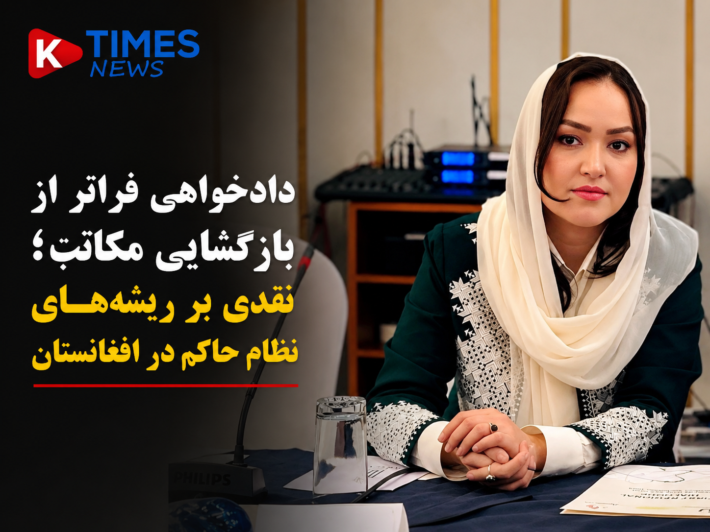 Advocacy Beyond School Reopening; A Critique of the Roots of the Regime in Afghanistan