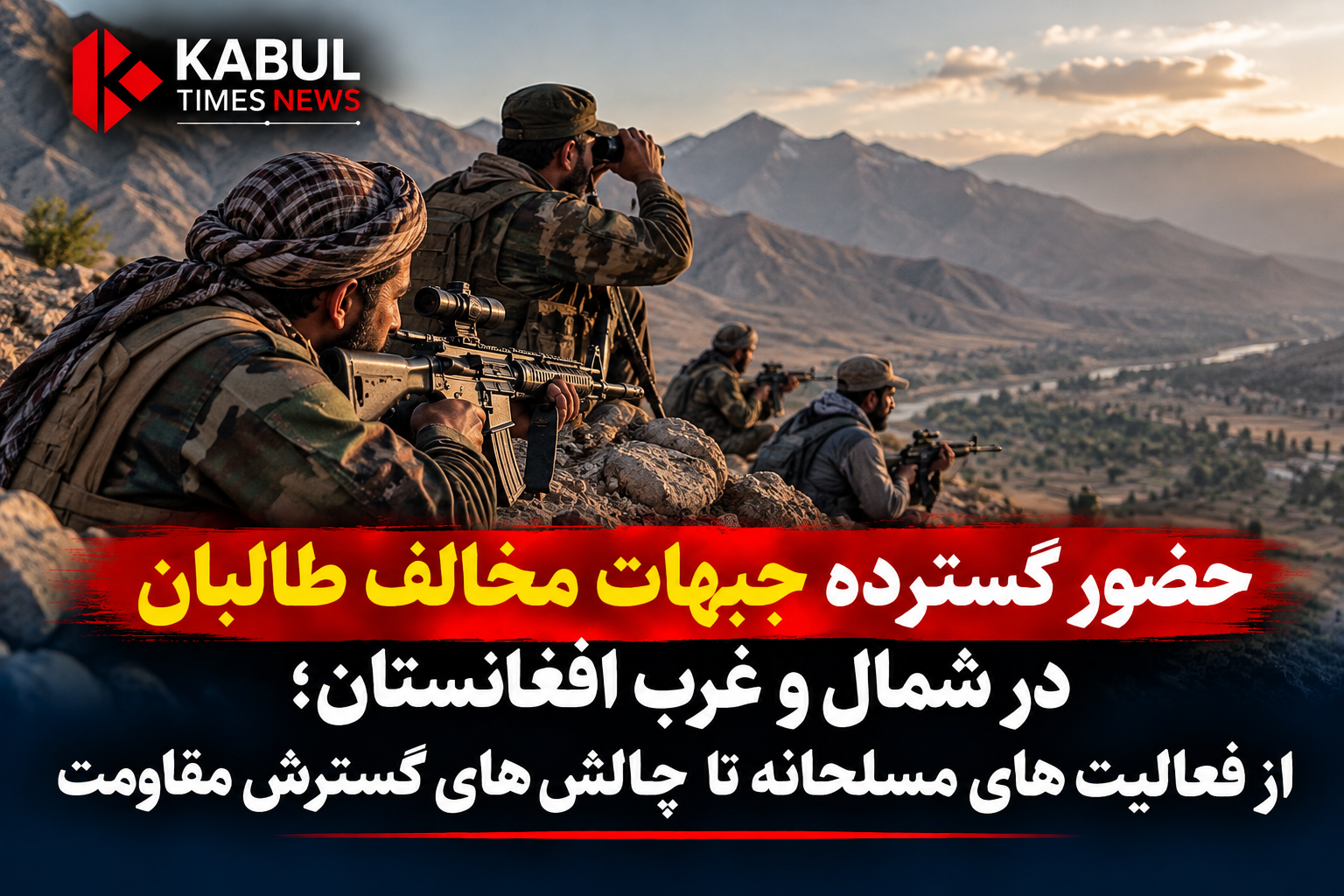 شمال و غرب افغانستان؛ جبهات مخالف طالبان با چه میزان نفوذ و توان عملیاتی روبه‌رو هستند؟