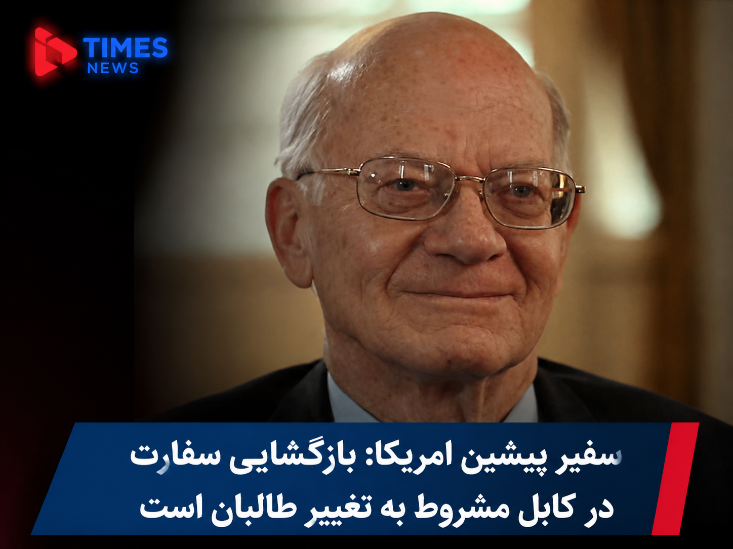 سفیر پیشین امریکا: بازگشایی سفارت در کابل به تغییر سیاست طالبان بستگی دارد