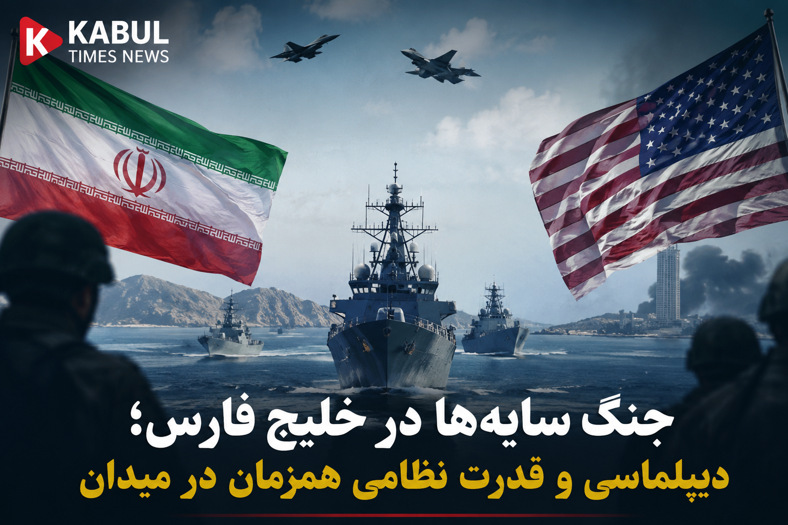 جنگ سایه‌ها در خلیج فارس؛ دیپلماسی و قدرت نظامی همزمان در میدان