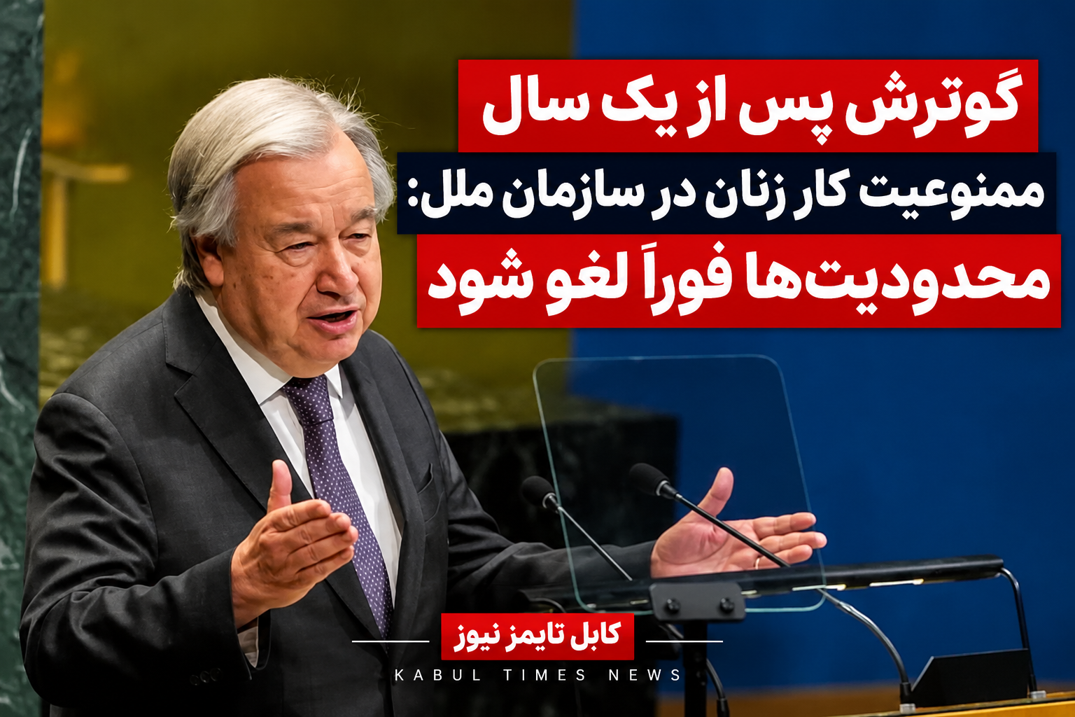 گوترش پس از یک سال ممنوعیت کار زنان در سازمان ملل: محدودیت‌ها فوراً لغو شود