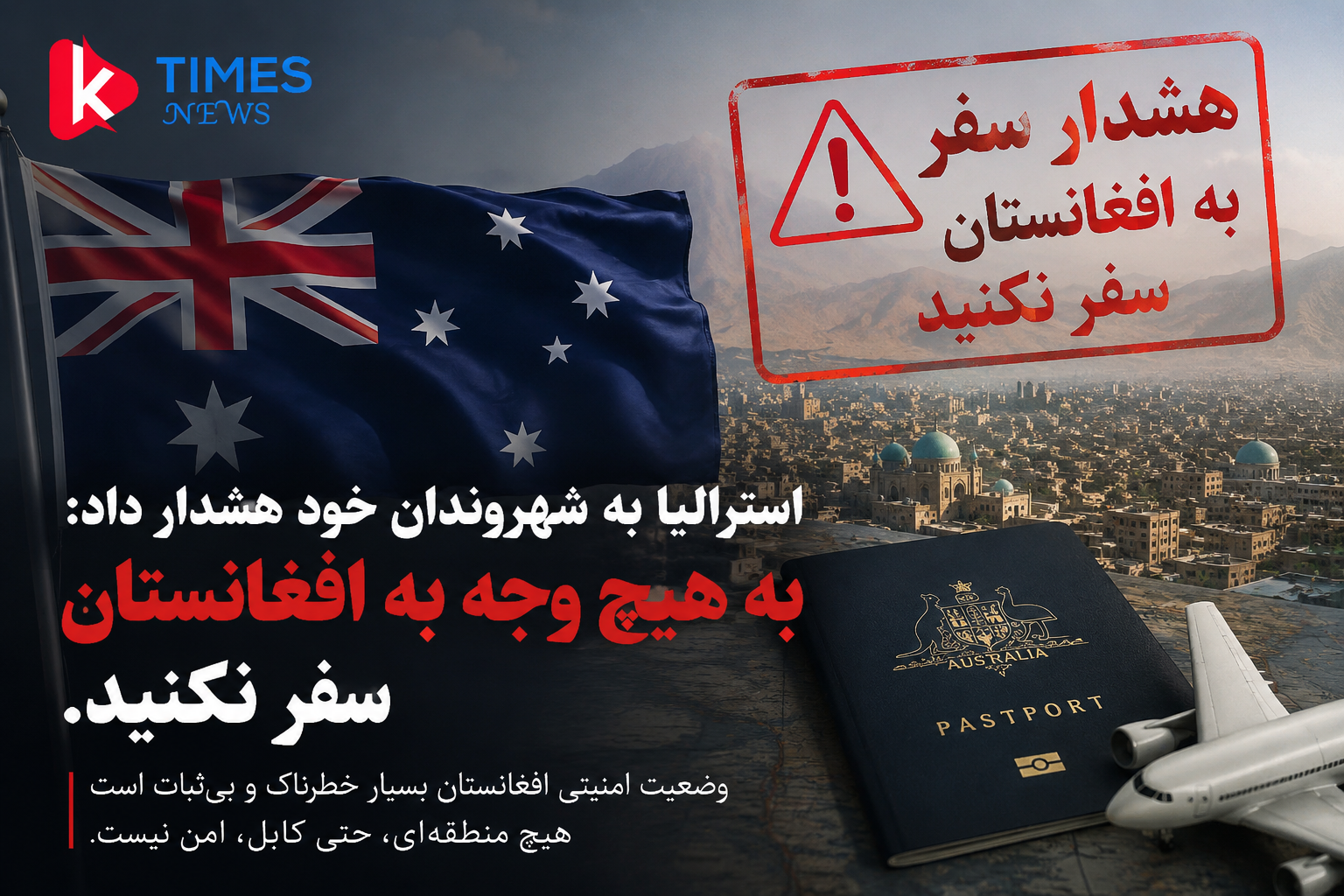 استرالیا بالاترین سطح هشدار سفر به افغانستان را تمدید کرد؛ «به هیچ عنوان سفر نکنید»