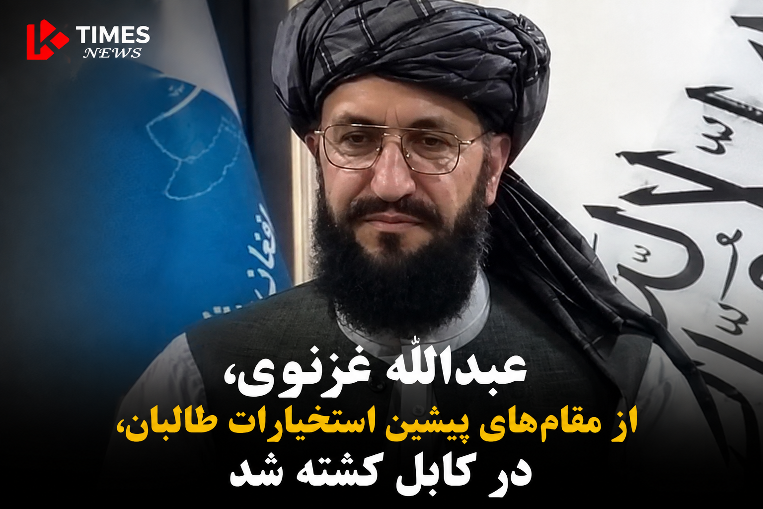 عبدالله غزنوی، از مقام‌های پیشین استخبارات طالبان، در کابل کشته شد