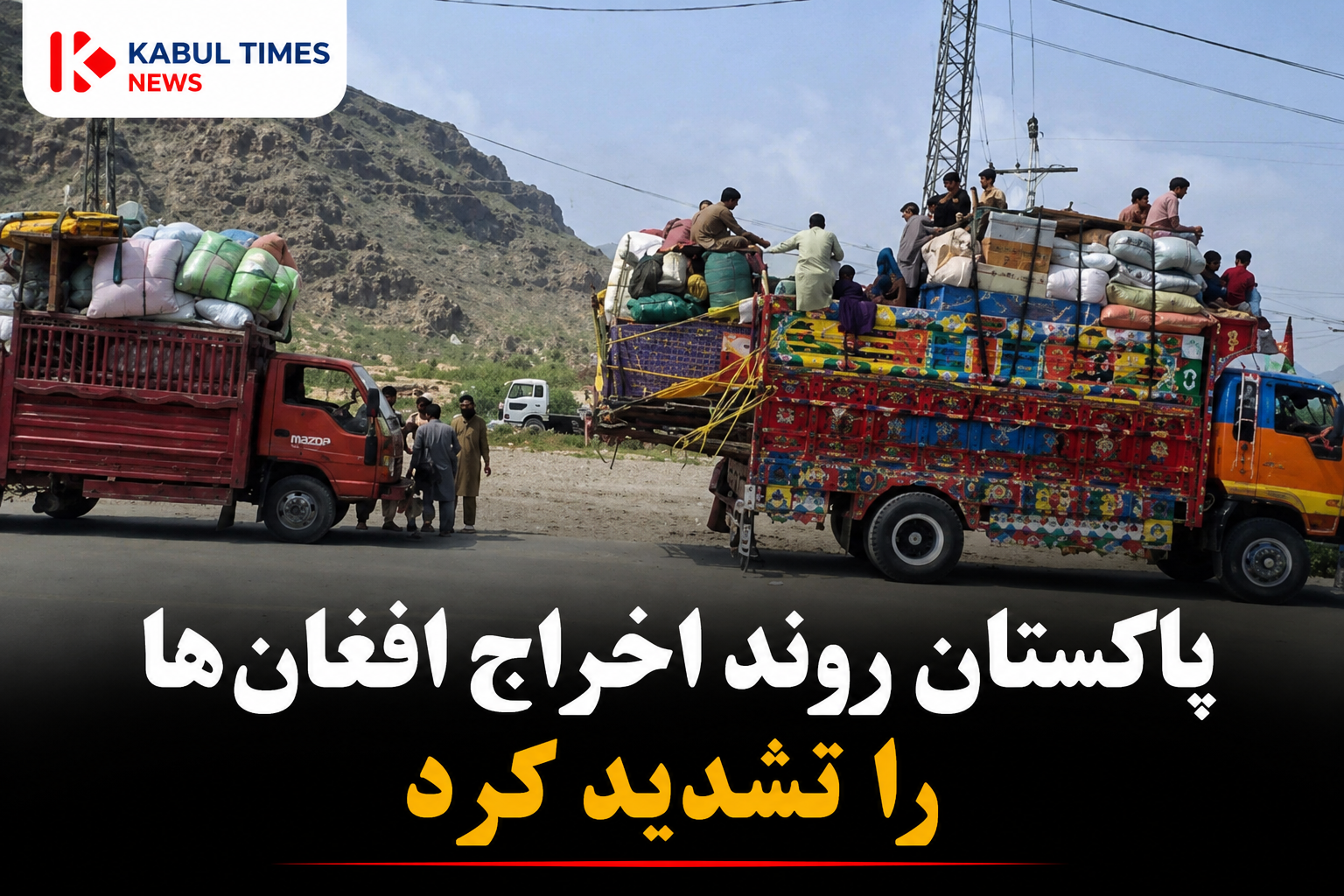 پاکستان دامنه اخراج افغان‌ها را گسترش داد؛ داکتران، تاجران و خانواده‌های دارای اسناد نیز هدف قرار گرفتند