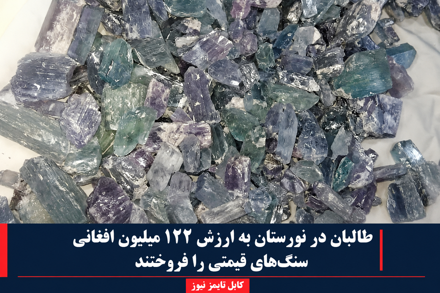 تاراج معادن افغانستان توسط طالبان  پس از ولایت تخار بدخشان پنجشیر حالا معادن نورستان را به تاراج بردند.