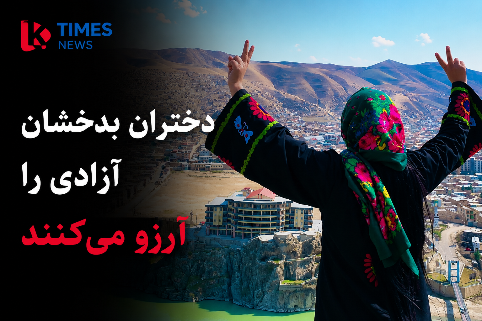 دختران بدخشان با انتشار پیام حمایتی خواستار پشتیبانی جهانی از مردم افغانستان شدند