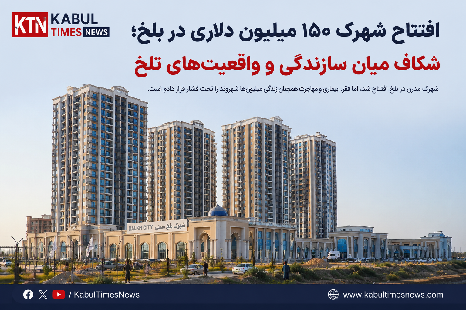 $150 million town opens in Balkh; a magnificent development in the shadow of poverty and migration.