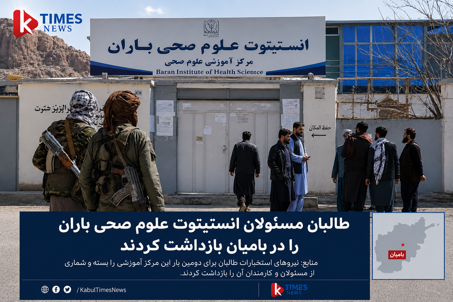 طالبان مسئولان انستیتوت علوم صحی باران را در بامیان بازداشت کردند.