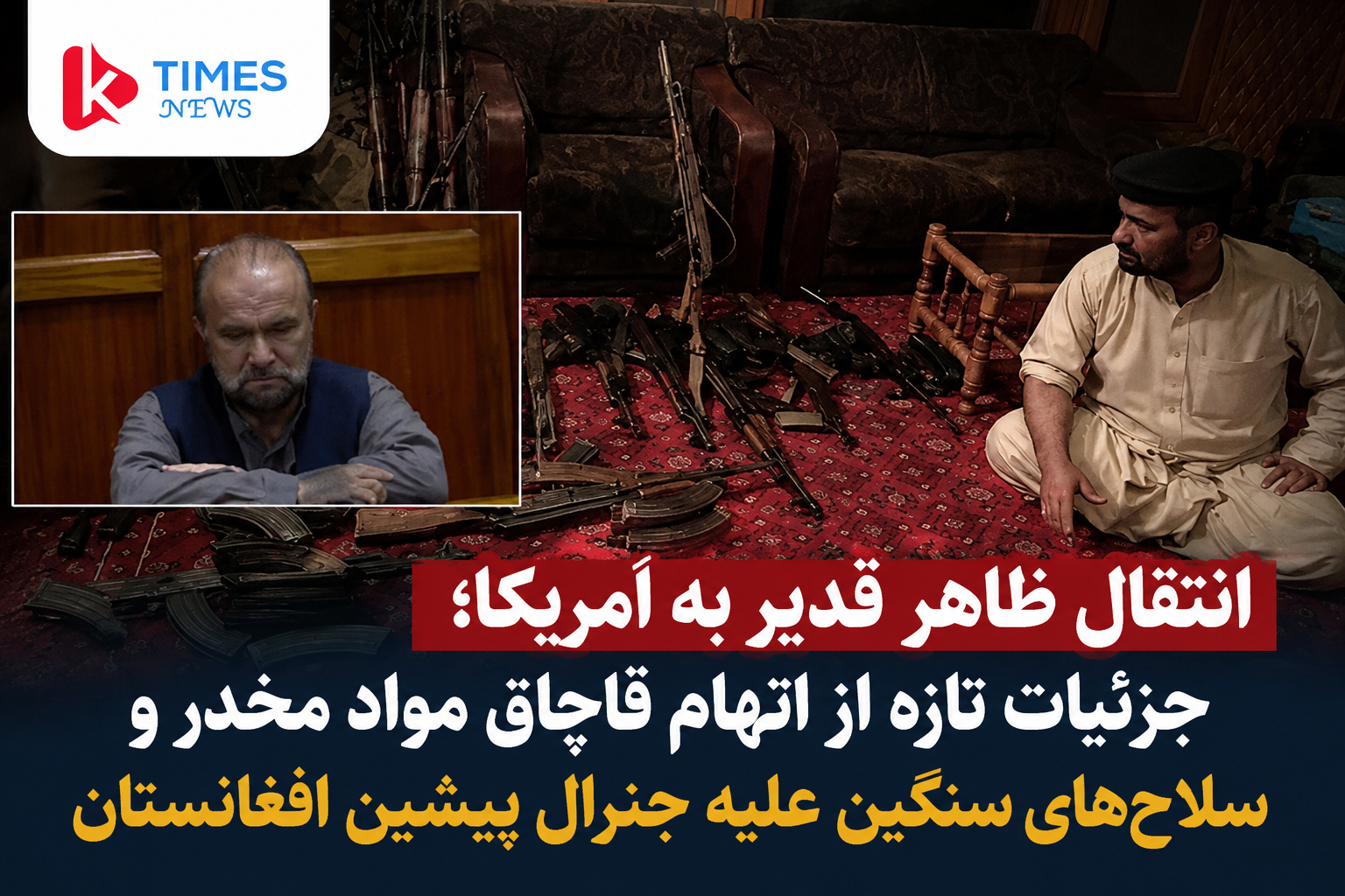 انتقال ظاهر قدیر به آمریکا؛ وزارت عدلیه آمریکا جزئیات تازه‌ای از پرونده قاچاق مواد مخدر و سلاح منتشر کرد
