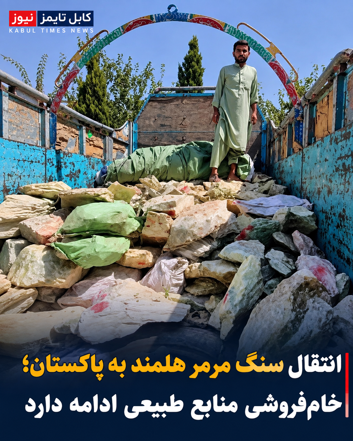 سنگ مرمر هلمند با وجود بسته‌بودن مسیرهای تجاری به پاکستان قاچاق می‌شود