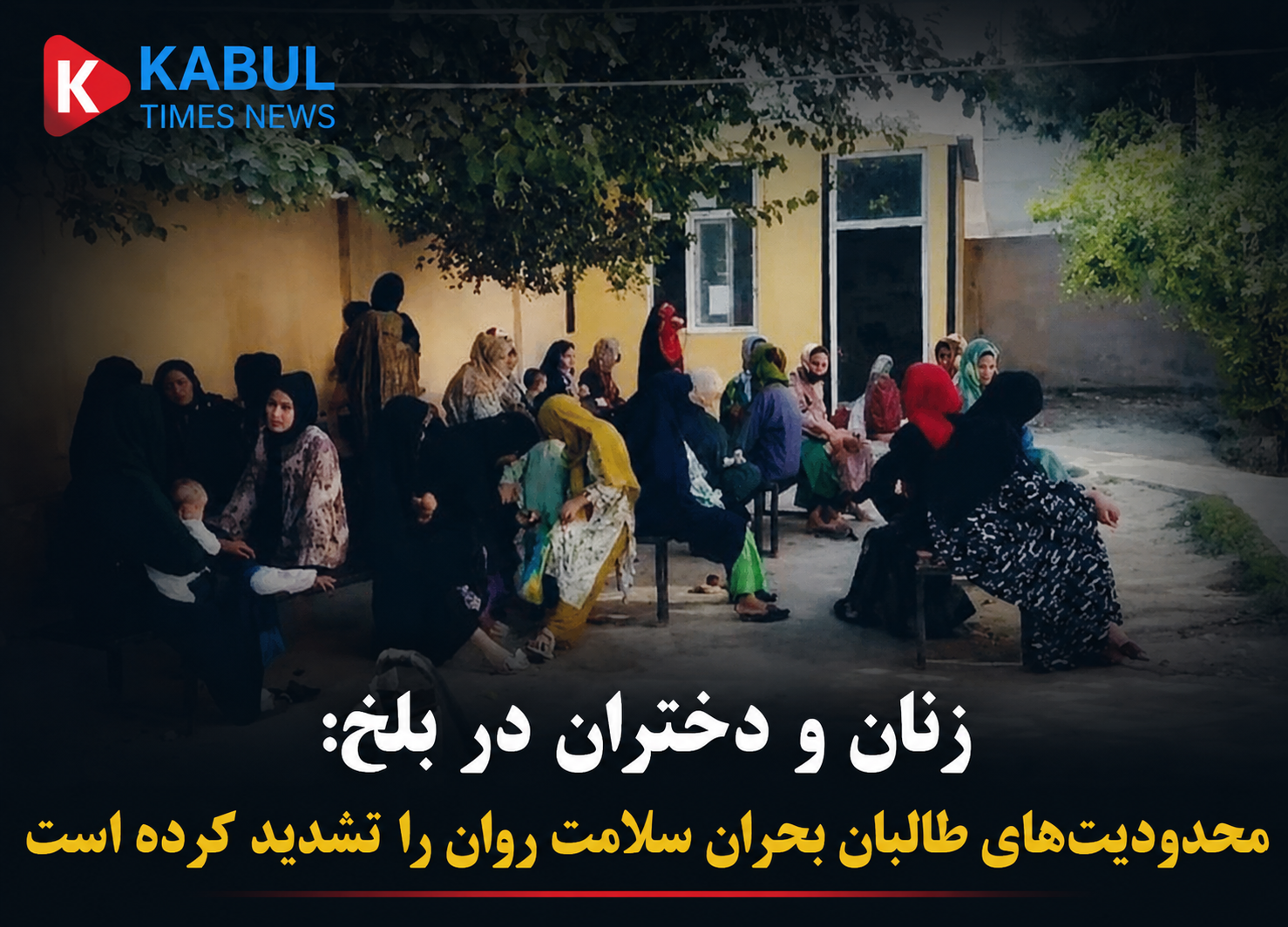 بحران سلامت روان زنان در بلخ؛ محدودیت‌های طالبان سایه ناامیدی را گسترده‌تر کرده است