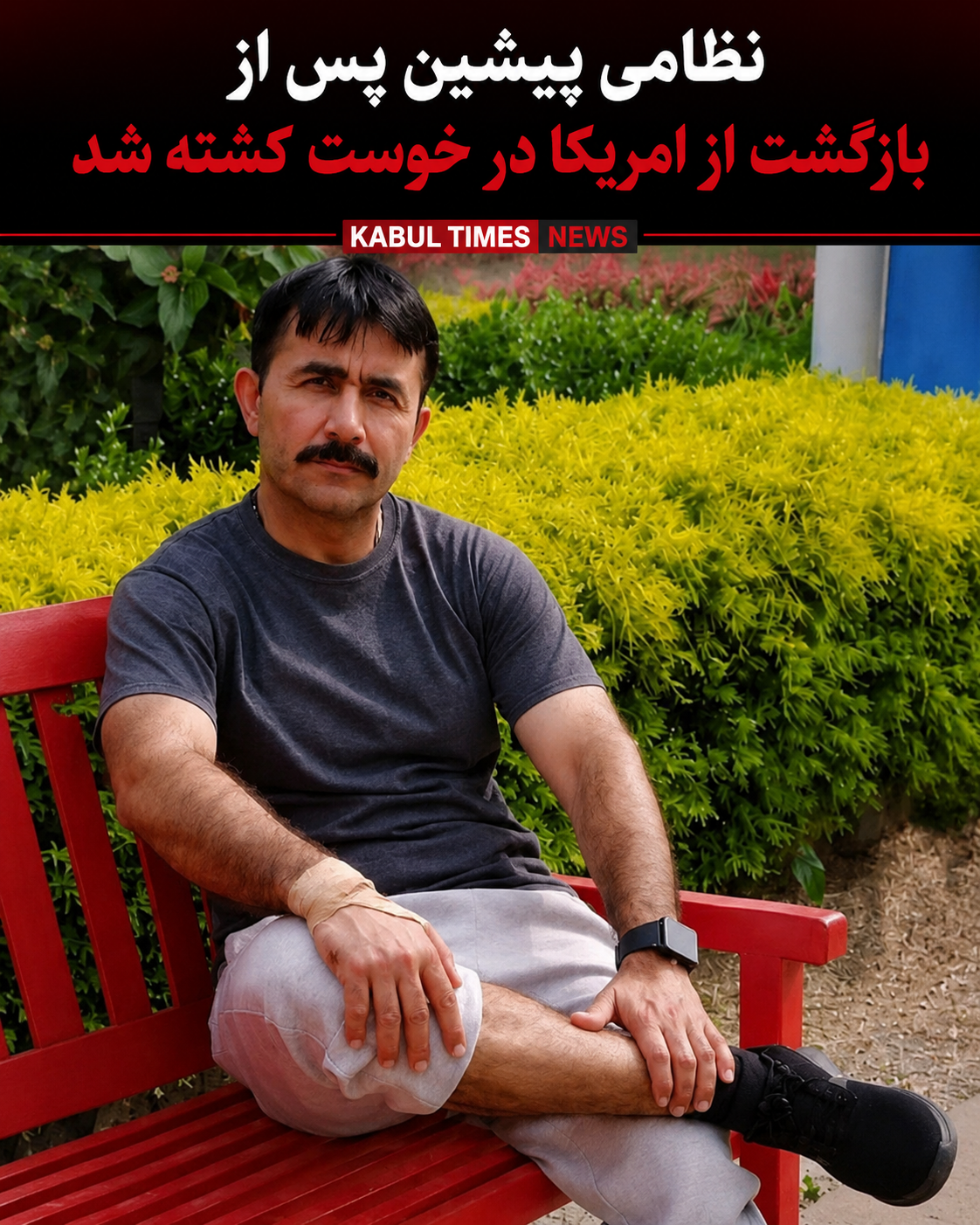 نظامی پیشین پس از بازگشت از آمریکا در خوست به ضرب گلوله کشته شد