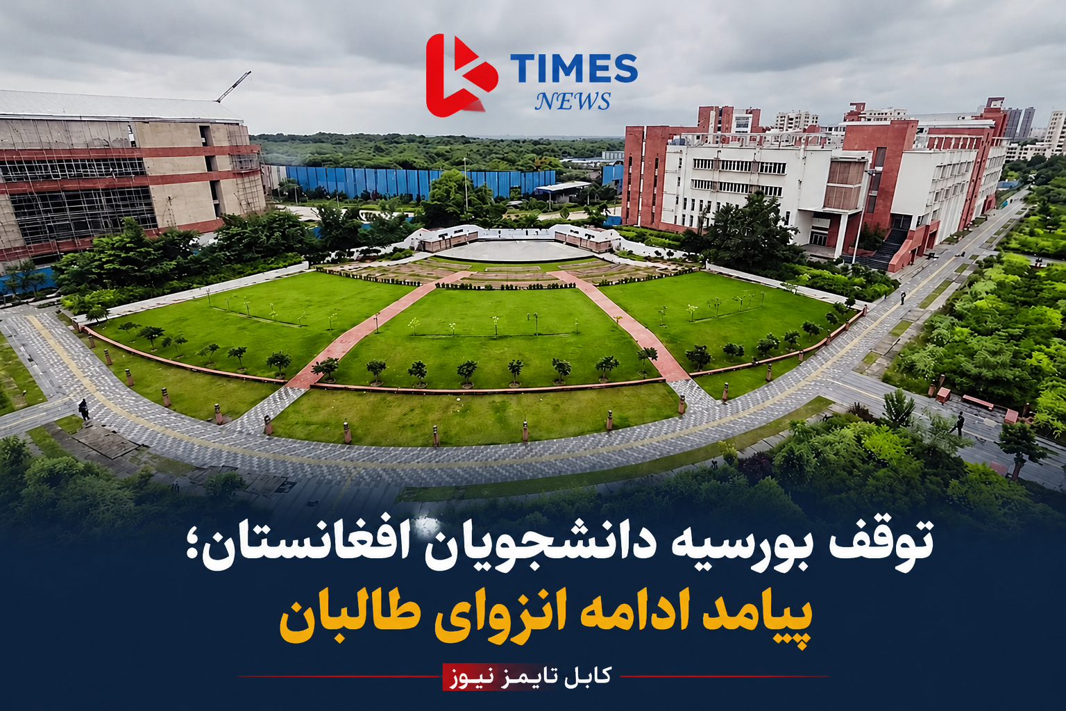 تعلیق بورسیه دانشجویان افغانستان در دانشگاه آسیای جنوبی؛ ادامه انزوای سیاسی طالبان فرصت‌های آموزشی را محدود کرد