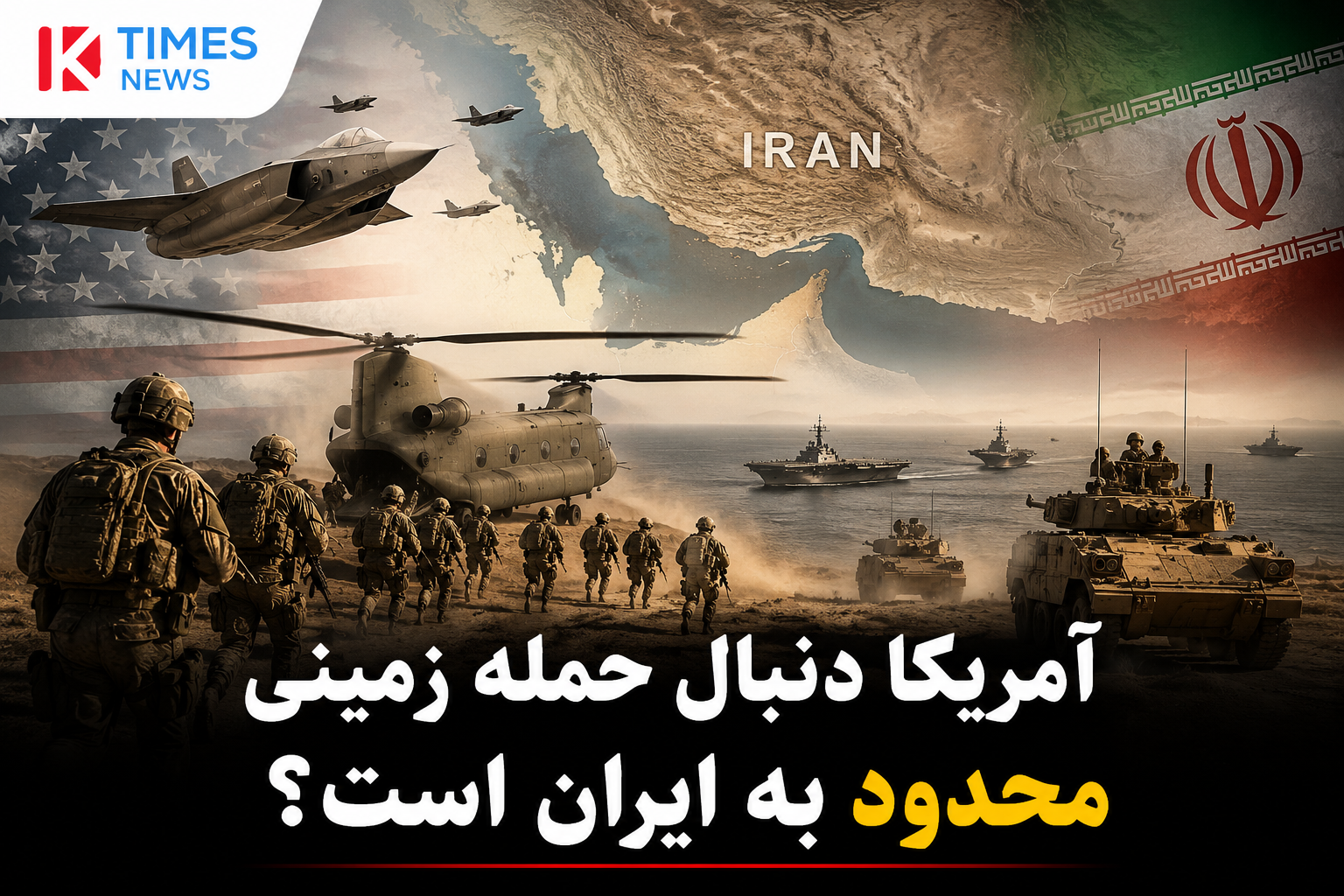 احتمال حمله زمینی محدود آمریکا به ایران در حال افزایش است