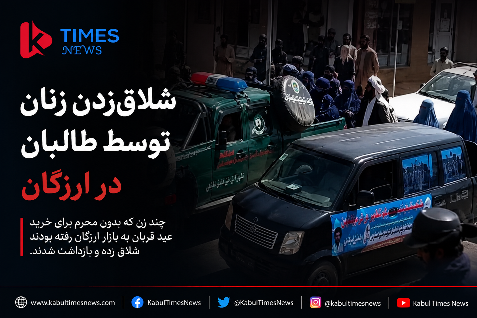 شلاق‌-زدن زنان توسط طالبان در ارزگان؛ زنان بازداشت‌شده پس از رفتن به بازار بدون محرم