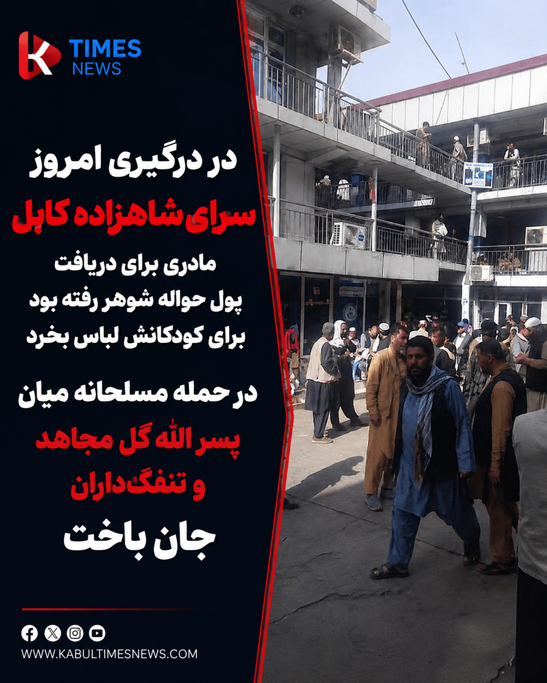 تراژدی در سرای شهزاده؛ مادری که برای خرید لباس عیدی رفته بود، با گلوله جان باخت