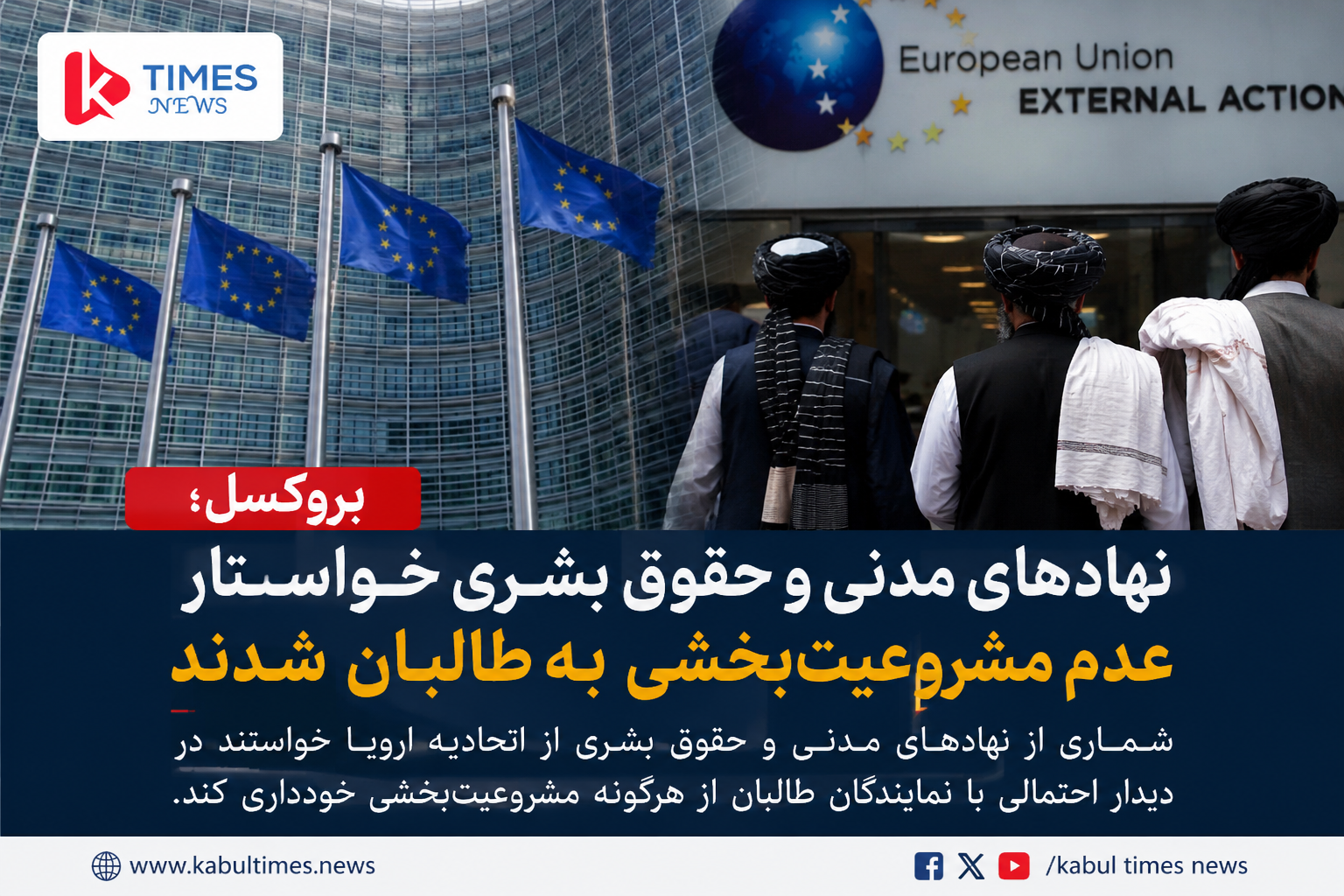 Brussels; Civil Society and Human Rights Organizations Call for De-Legitimate Taliban