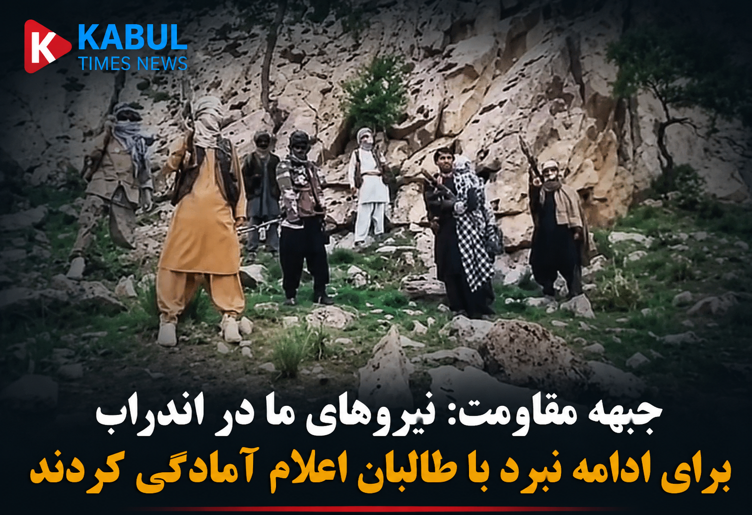 جبهه مقاومت: نیروهای ما در اندراب برای ادامه نبرد با طالبان اعلام آمادگی کردند