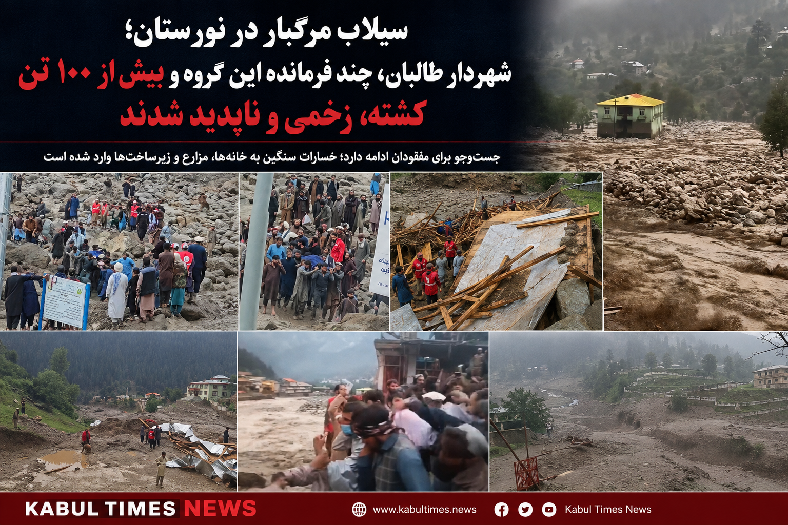 سیلاب مرگبار در نورستان؛ شهردار طالبان، چند فرمانده این گروه و بیش از ۱۰۰ تن کشته، زخمی و ناپدید شدند