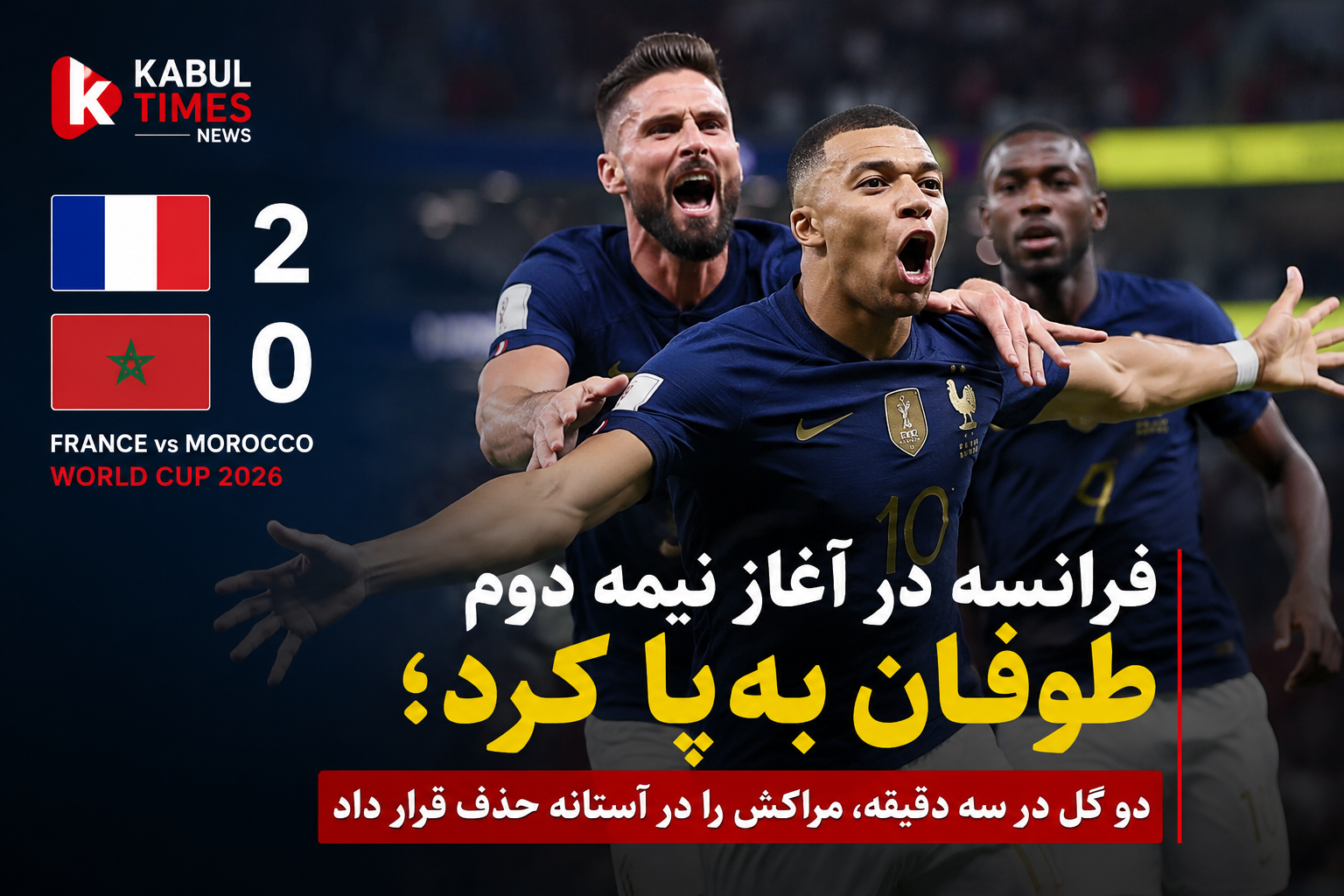 فرانسه در آغاز نیمه دوم طوفان به‌پا کرد؛ دو گل در سه دقیقه، مراکش را در آستانه حذف قرار داد.