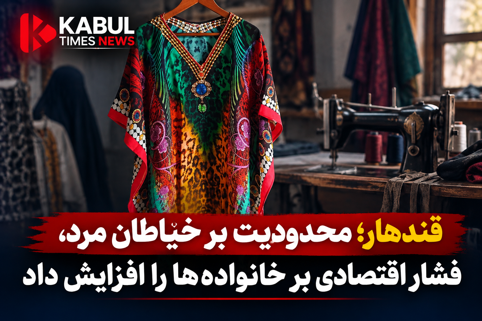 قندهار؛ ممنوعیت دوخت لباس زنانه، خیاطان را بیکار و هزینه خانواده‌ها را بیشتر کرده است