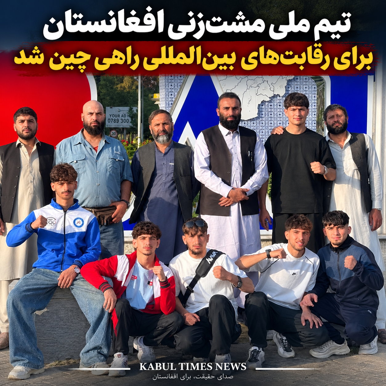 تیم ملی مشت‌زنی افغانستان برای رقابت‌های بین‌المللی راهی چین شد