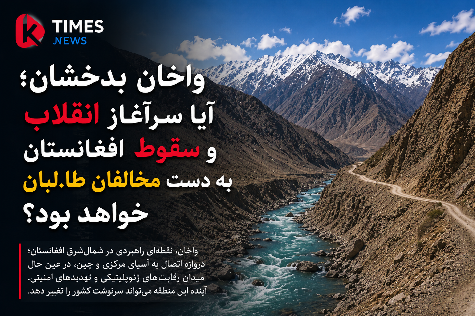 واخان؛ گذرگاه راهبردی افغانستان یا آزمونی برای آینده کشور؟