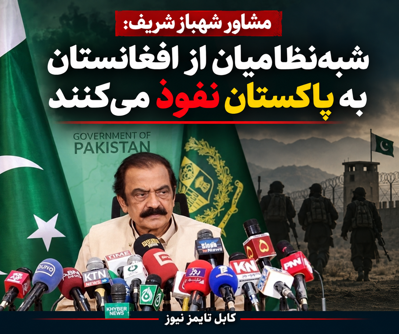 مشاور شهباز شریف: شبه‌نظامیان از افغانستان به پاکستان نفوذ می‌کنند.